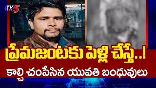 ప్రేమజంటకు పెళ్లి చేస్తే..!    Tragedy Incident At Shadnagar In Rangareddy District | TV5 News