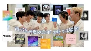 【日本語字幕/歌詞】FUSEが選ぶONFの好きな歌詞【ONF/オネノプ/온앤오프】