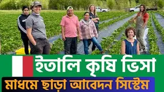 👉 Italy Agriculture Visa 2025 Update 🇮🇹 | ইতালি কৃষি ভিসা ২০২৫ কিভাবে আবেদন করবেন | No Agent Needed