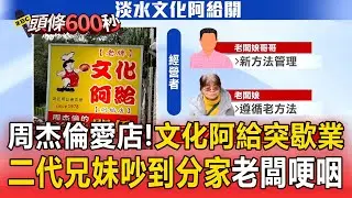 周杰倫愛的文化阿給「突歇業」！二代兄妹「吵到分家」老闆崩潰哽咽：我也不願意【頭條600秒】