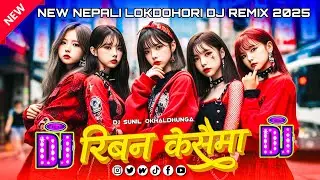 🔥RIBAN KESAIMA (Remix) &ndash; DJ SUNIL OKHALDHUNGA || New Viral DJ Lok Mix 2025
