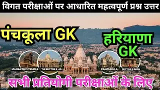 Panchkula GK ।। पंचकूला GK।। Haryana GK ।। CET exam haryana।। All competitive exam