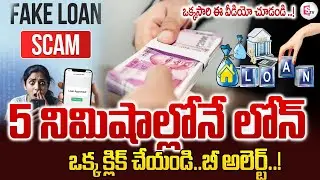 Fake Loan Scam : Beware Of Fake Loan Offers Via Phone Calls | Scam Alert | SumanTV Janaki