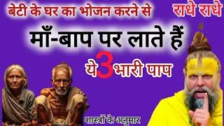 माँ–बाप का बेटी के घर भोजन करना पाप है? 😲 | Premanand Ji Maharaj | 3 शास्त्रीय नियम | 