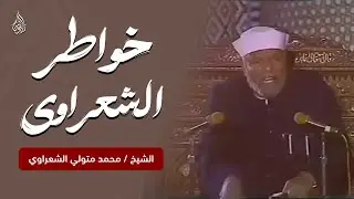 كلمات تهز القلوب.. خاطرة رائعة من خواطر الشيخ الشعراوي رحمه الله