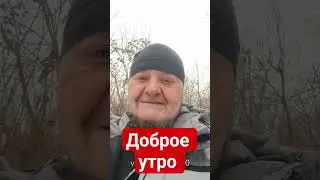 доброе утро #переезднаюг #провыживание #хадыженск #переезднаюг #хадыженск #мотивация