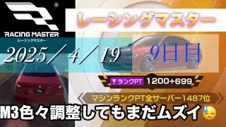 【レーマス】皆さんM3の操作性どう❓やりやすいですか❓