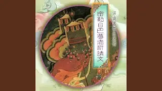 密勒日巴尊者祈請文 (梵文梵唄)