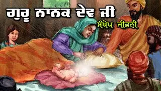 Brief Life of Guru Nanak Dev Ji | Founder of Sikhism
