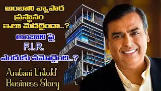 Mukesh Ambani Life Story | Untold facts of Ambani | Reliance Industry | Jio