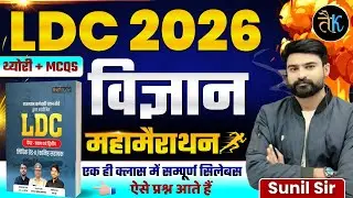LDC 2026- विज्ञान महामैराथन क्लास | LDC 2026 Science Marathon Class | LDC Online Classes 2026