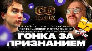 CG TALK #23 | Я больше не хочу делать красиво.. Самый честный разговор о CG