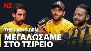 Σε σένα τα νιάτα μας δοσμένα - Λούης | The Lions Den E10