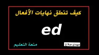 كيف تنطق نهايات الأفعال - ed | مهدي صلاح