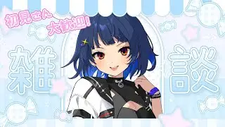 【#初見さん大歓迎】夕活！お疲れ様♡落着きボイスのお姉さんとお話ししていきませんか？【 #雑談 / #個人勢vtuber 】