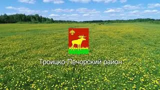 Троицко-Печорский район.