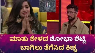 BBK 11: ಹೊರಗೆ ಬರ್ತಾರಾ ಶೋಭಾ ಶೆಟ್ಟಿ? | Bigg Boss Kannada | Chittara
