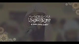 سورة التوبة كاملة | ليالي رمضان ١٤٤٦ هـ | براك الشمري