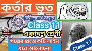 kortar vut golpe class 11 | kortar bhoot | কর্তার ভূত রবীন্দ্রনাথ ঠাকুর | kortar bhoot golpo