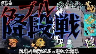 【#雀魂】何もわからなくなった結果【傑★３■  112/2000 P 傑★3 ▼  105/2800 P 】一日一回一荘# ３４