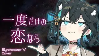 【SVカバー】一度だけの恋なら  / ICHIDODAKENO KOINARA【ワルキューレ/Walküre】【#GUMI SV/#MAI SV/#宮舞モカ SV/#音街ウナ SV】