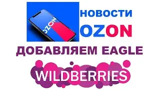 Добавляем много позиций EAGLE на OZON.  PAO, ТРАНСМИССИЯ, ДИЗЕЛЬНОЕ. #anton_mygt