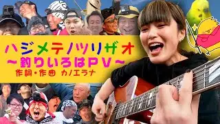 【釣りいろはテーマソング】ハジメテノツリザオ（フル）※釣ったシーンと一緒に！