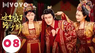 【ENGSUB】这个家丁路子野 08 | This Servant Is Not Simple💕大结局（宋恺/戴安娜/邵雅涵）优优青春剧场