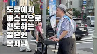 도쿄에서 버스킹으로 전도하는 일본인 목사님