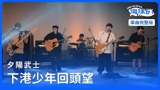 【EP13 單曲完整版】夕陽武士｜下港少年回頭望｜單曲完整版｜《海味61號 》第二季