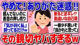 【有益】「良かれと思って…」が一番タチ悪い！被害者続出の“ありがた迷惑”な親切エピソード【ガルちゃんまとめ】
