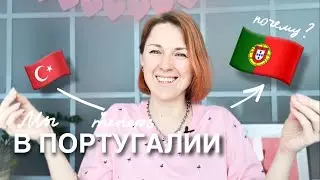 В ПОРТУГАЛИЮ ИЗ ТУРЦИИ | ПОЧЕМУ? | снято до 4.06 🫣