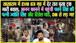 Sasaram: EVM ब्रज गृह में देर रात घुसा ट्रक, बवाल, पहुंची Pawan Singh की पत्नी Jyoti Singh Ritesh