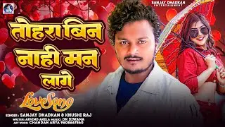 तोहरा बिन नाही मन लागे | Sanjay Dhadkan Love Song | Tohra Bin Nahi Man lage