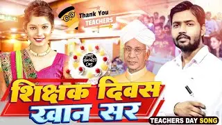 #Khan_Sir_Song | Teachers Day | Khan Sir Coching Video | Anita Kumari | शिक्षक दिवस #Khansir_Video