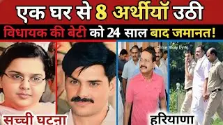 रेलू राम पूनिया केस | 24 साल बाद बेटी-दामाद की रिहाई | सच्ची कहानी #crimestory #ReluRamPunia 