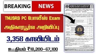 TNUSRB போலீஸ் PC Constable Notification 2023 Released | 3,359 Vacancies Announced