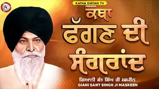 ਫੱਗਣ ਦੀ ਸੰਗਰਾਂਦ | Fagan Di Sangrand | Maskeen Ji | Katha Kirtan Tv