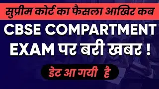 Compartment exam date 2020 |Exam date of compartment exam|supreme Court decision |School kab khulega