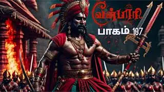 வீரயுக நாயகன் வேள்பாரி  பாகம் 107 #velpariaudiobook #tamilbooktuber #velpaari #velparistory #velpari