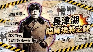 長津湖最痛的爭議：總攻前夜臨陣換將，為什麼成了26軍的致命一拍？