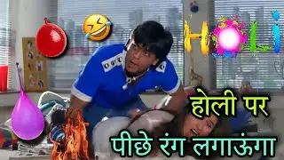 Holi Special comedy 😁😂 Holi Funny Dubbing | Holi Status | Holi Comedy videos | Shahrukh Khan dubbing