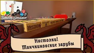 Мы станем главным манчкином! | Манчкин - Tabletop simulator #общение #атмосфера