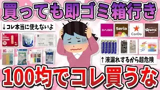 【有益】100円以下の価値…100均で買うと必ず後悔する商品【ガルちゃん】