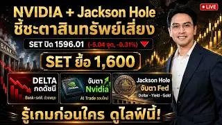 Nvidia + Jackson Hole ชี้ชะตาสินทรัพย์เสี่ยง ➤Set index สัปดาห์ที่ 24-28 สค.