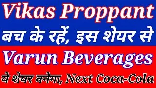 Vikas Proppant Share latest News।  Vikas Proppant & Granite ltd। Varun beverages share