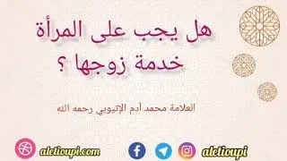 هل يجب على المرأة خدمة زوجها ؟