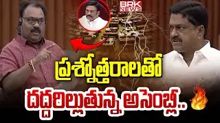 ప్రశ్నోత్తరాలతో దద్దరిల్లుతున్న అసెంబ్లీ | AP Assembly Budget Sessions 2024 || BRK News