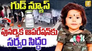 Punarvika Fund Collection Complete | పునర్విక కు ఆపరేషన్ | Punarvika Health Update | ITS UTV News