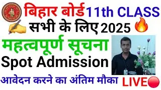 Bihar adda92 is Live🔥 Bihar board 10th class Spot Admission Last Date 2025 Extend।। BSEB matric 2025